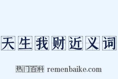 天生我财近义词是什么意思的图片